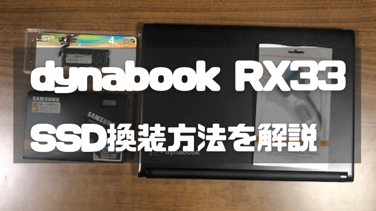 dynaboo RX33 　SSＤ換装