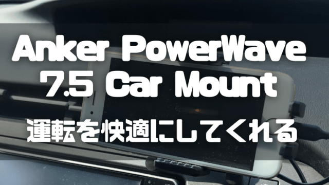 Anker PowerWave 7.5 Car Mount レビュー