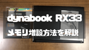 daynabookのRX33をHDDからSSDへ交換！手順を詳しく解説 