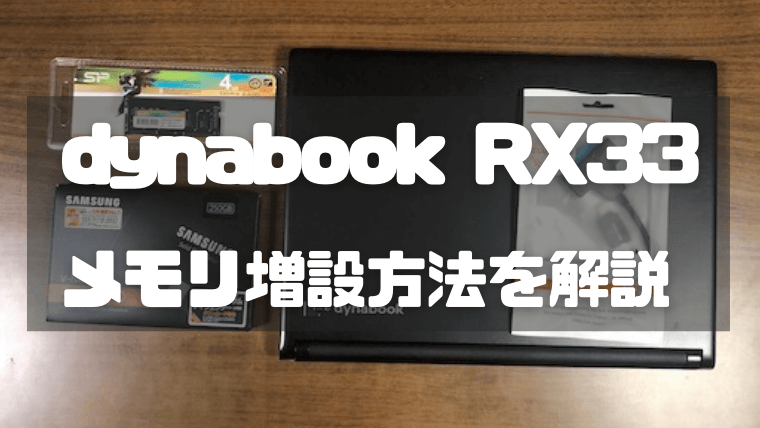 dynabook RX33のメモリを4GB⇒8GBへ増設！交換方法を解説！ | merokyblog