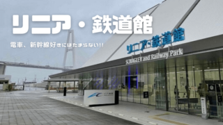 リニア鉄道館