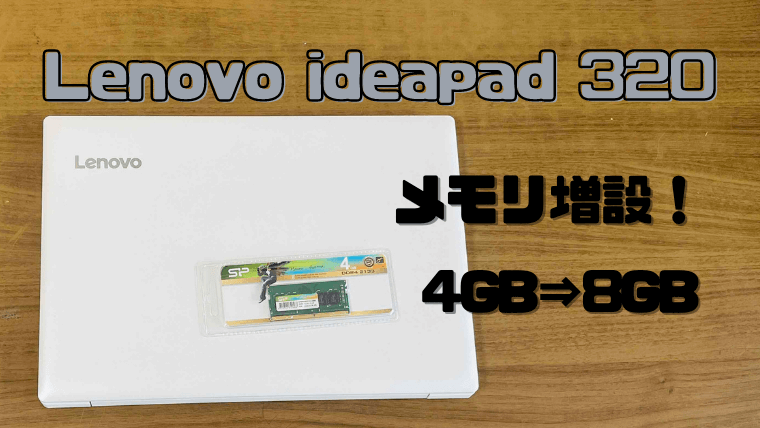 ideapad320-15ISK メモリ増設
