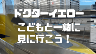 ドクターイエロー