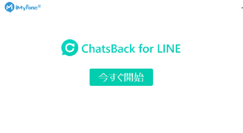 ChatsBack LINE　今すぐ開始
